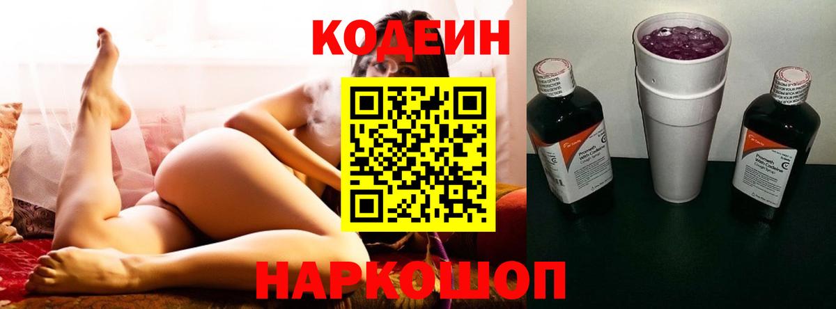 Кодеин Purple Drank  Вход с VPN  Кодеиновый сироп Lean Purple Drank  Каменка 
